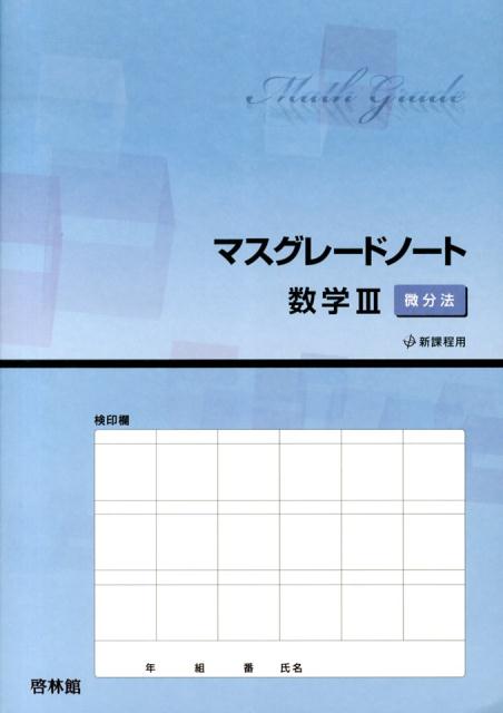 マスグレードノート数学3