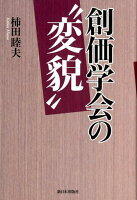 創価学会の“変貌”