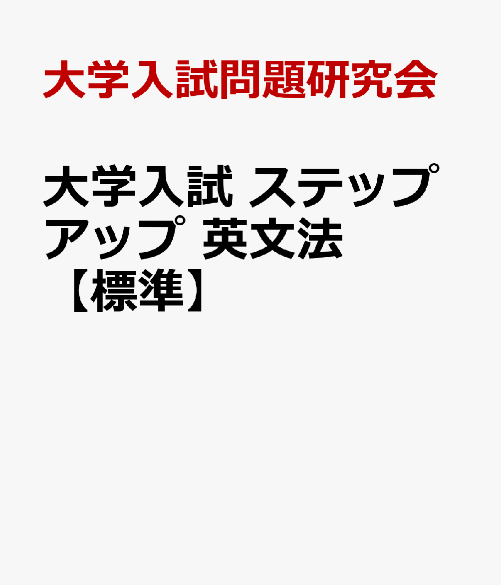 大学入試 ステップアップ 英文法【標準】