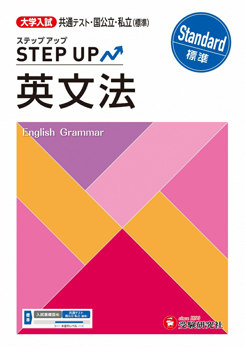 大学入試 ステップアップ 英文法【標準】