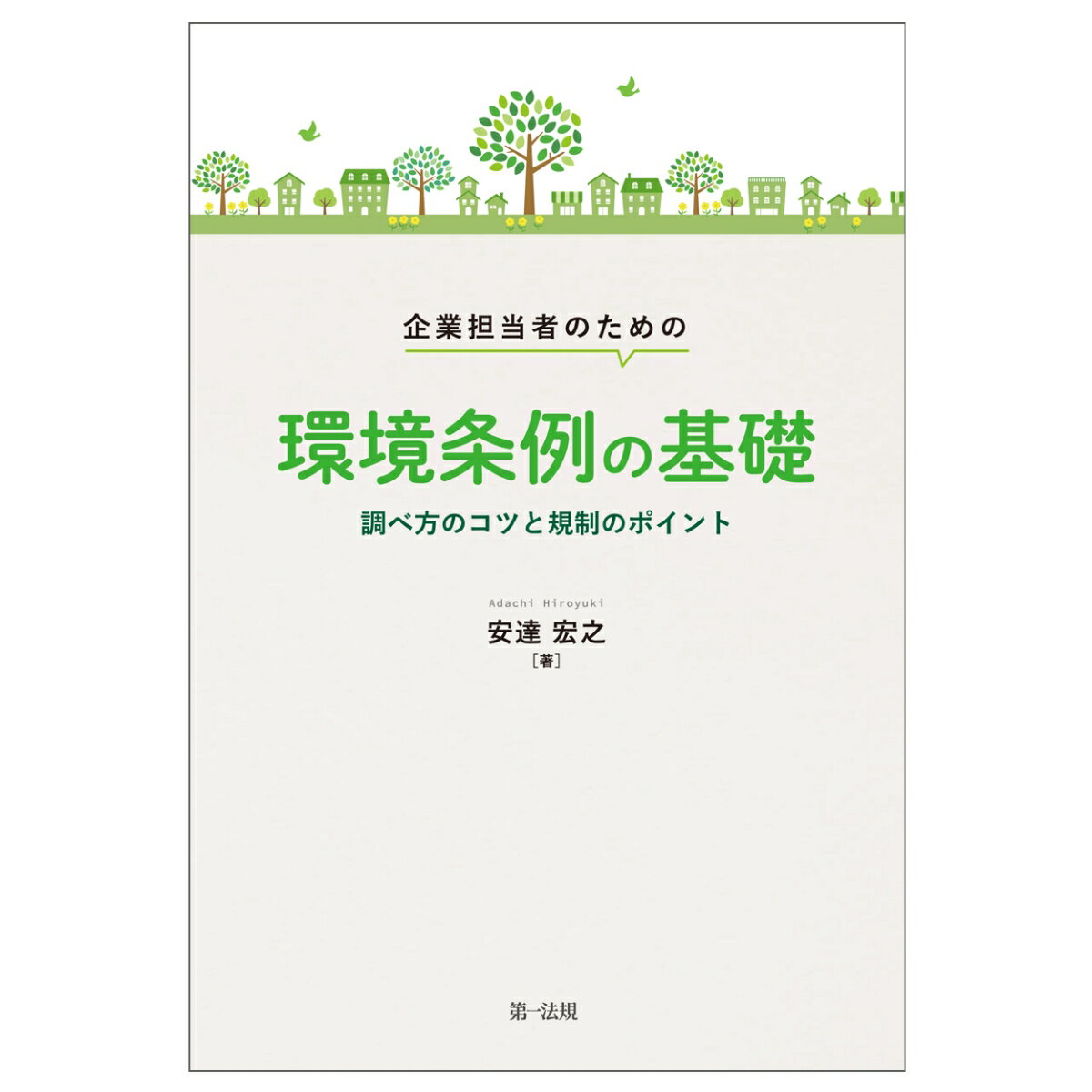 企業担当者のための環境条例の基礎ー調べ方のコツと規制のポイントー [ 安達　宏之 ]