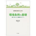 企業担当者のための環境条例の基礎ー調べ方のコツと規制のポイントー [ 安達 宏之 ]