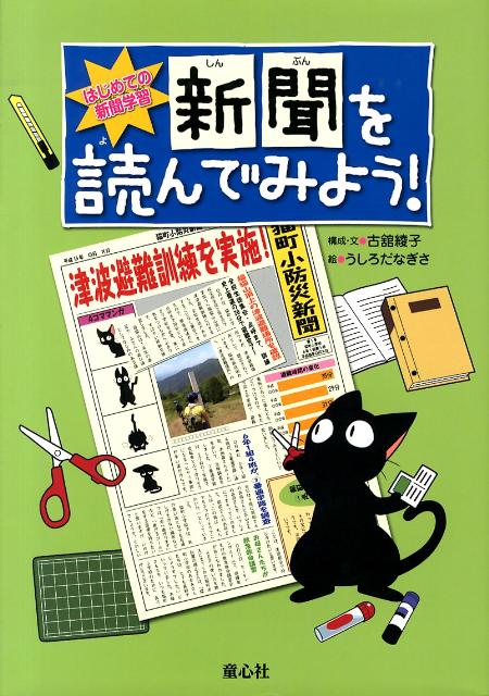 新聞を読んでみよう！ （はじめての新聞学習） [ 古舘綾子 ]