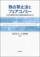 独占禁止法とフェアコノミー