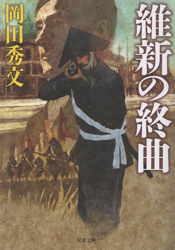 維新の終曲
