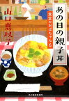 あの日の親子丼　食堂のおばちゃん（6） （ハルキ文庫） [ 山口恵以子 ]