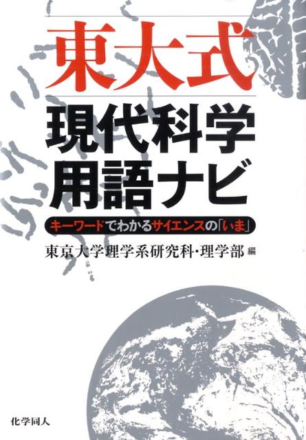 東大式現代科学用語ナビ キ-ワ-ドでわかるサイエンスの「いま」 [ 東京大学 ]