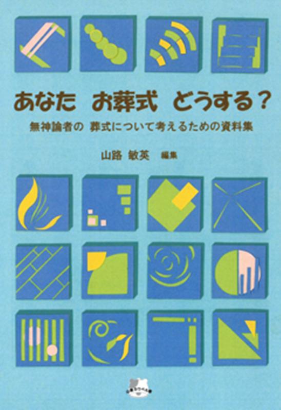 あなたお葬式どうする？