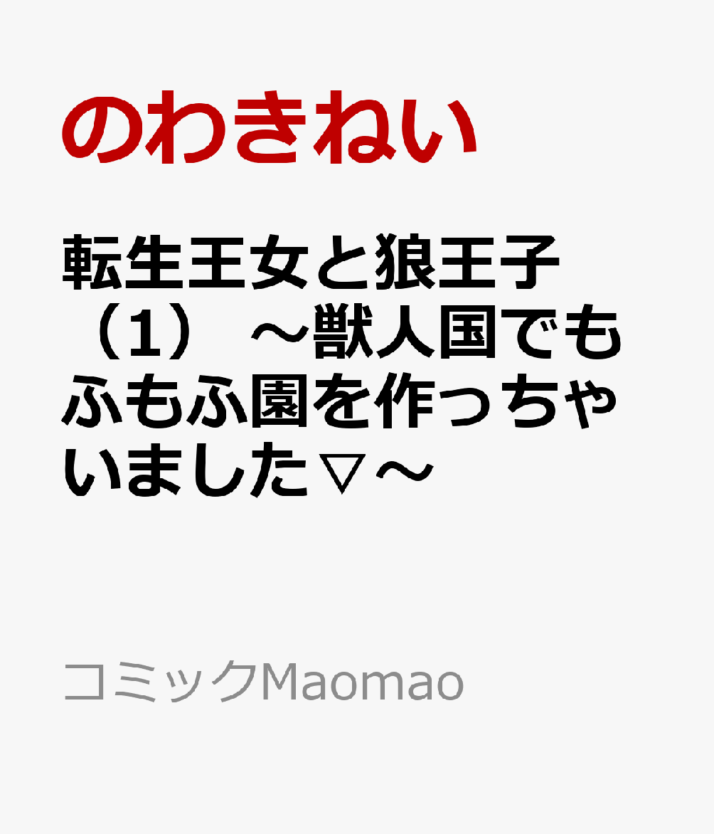 転生王女と狼王子（1） 〜獣人国でもふもふ園を作っちゃいました▽〜