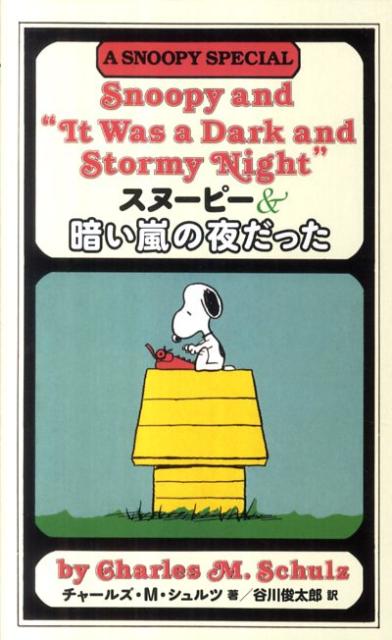 スヌーピー＆暗い嵐の夜だった