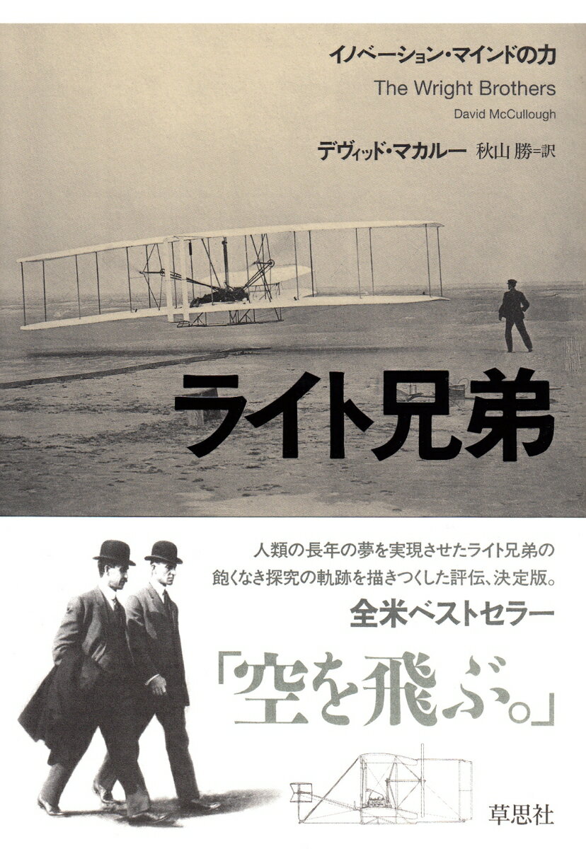 １９０３年１２月１７日、ノースカロライナ州キティホーク近郊のキルデビルヒルズ。ウィルバーとオーヴィルの兄弟は、１２馬力のエンジンを搭載した「ライトフライヤー号」で有人動力飛行に初めて成功した。人類を地上から解き放つこの革新技術を実現させた兄弟の苦闘と家族の愛情に支えられた足跡を、膨大な量の日記や報道記事、家族との手紙などの資料を駆使して描き切った評伝、決定版。ニューヨークタイムズ・ベストセラー第１位、アマゾンＴｈｅ　Ｂｅｓｔ　Ｂｏｏｋｓ　ｏｆ　２０１５。