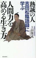 熱誠の人 吉田松陰語録に学ぶ人間力を高める生き方