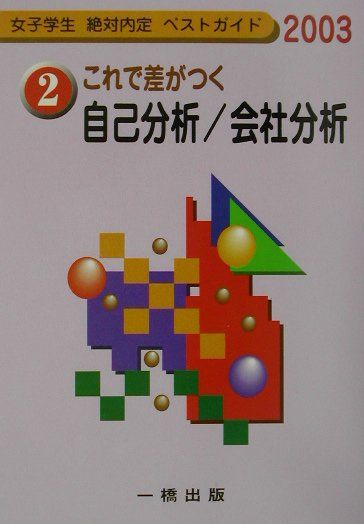 これで差がつく自己分析／会社分析（〔2003年版〕）