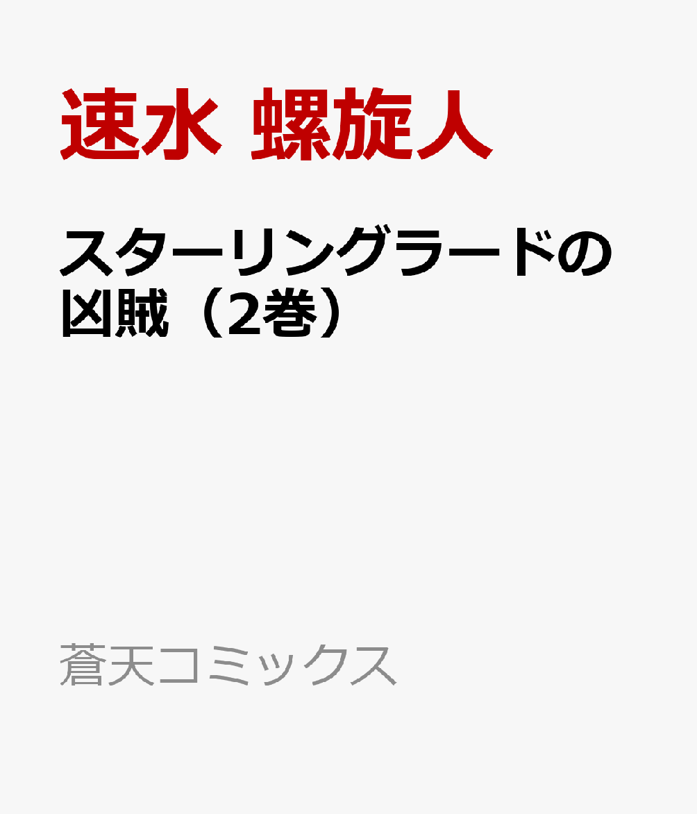 スターリングラードの凶賊（2巻）