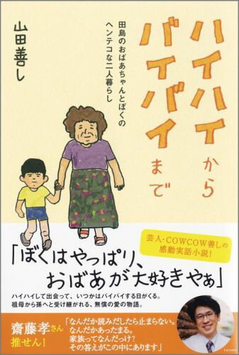 ハイハイからバイバイまで 田島のおばあちゃんとぼくのヘンテコな二人暮らし [ 山田善し ]のサムネイル