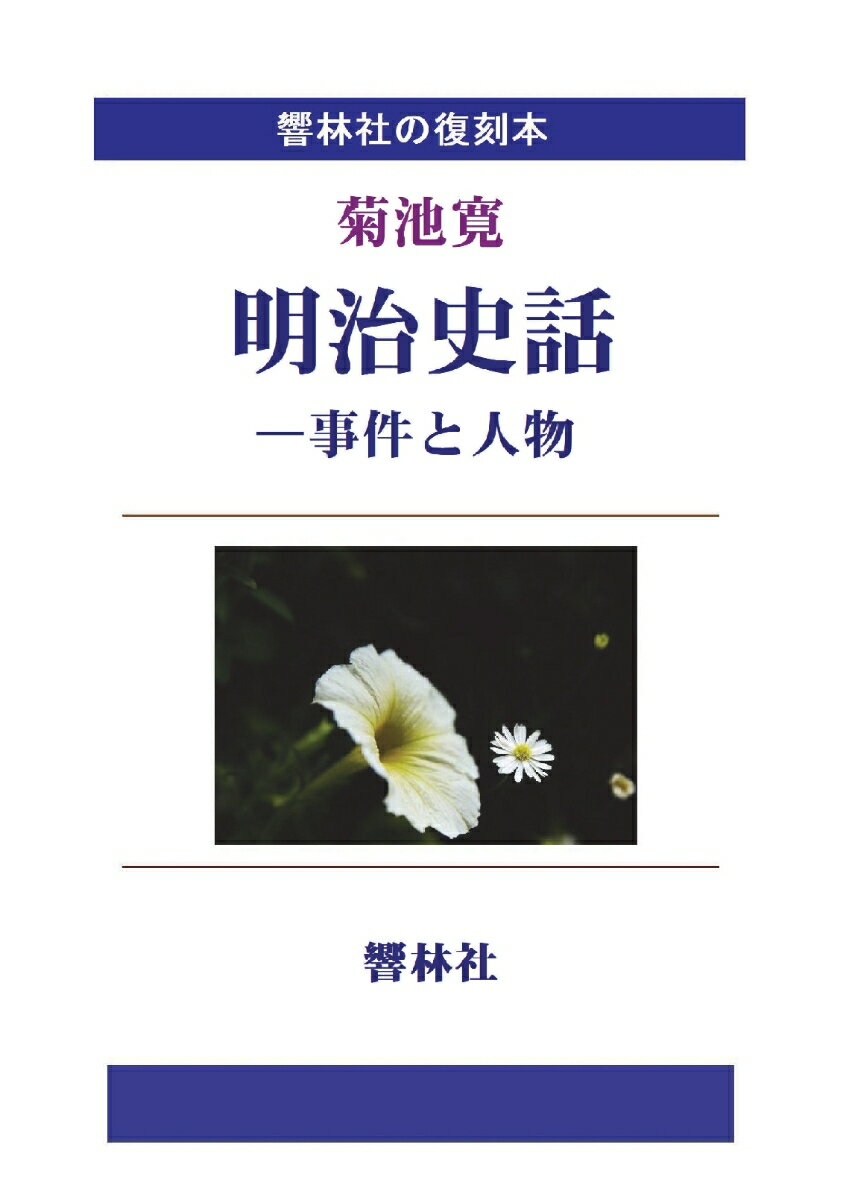 【POD】【拡大復刻本】菊池寛「明治史話ー事件と人物」