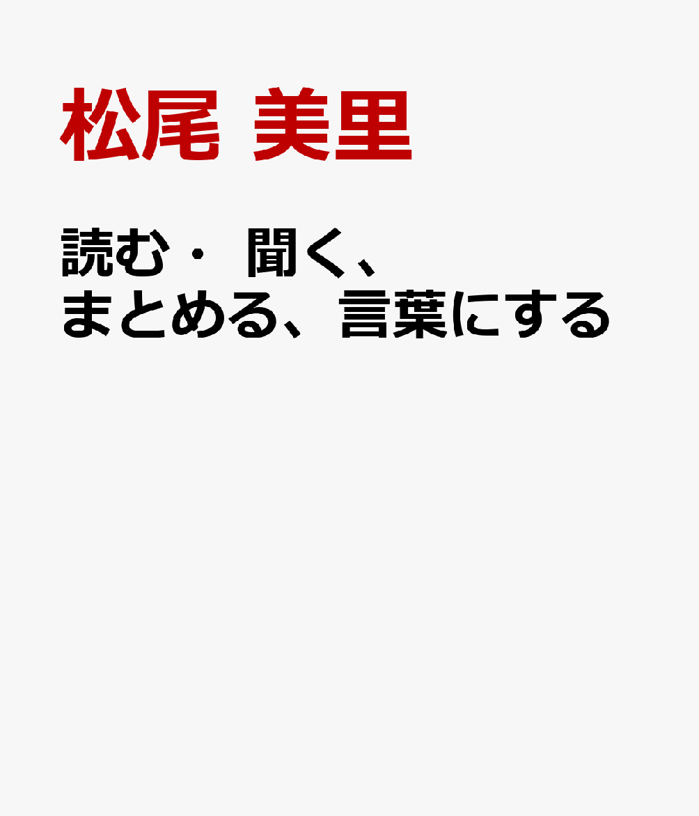 読む・聞く、まとめる、言葉にする