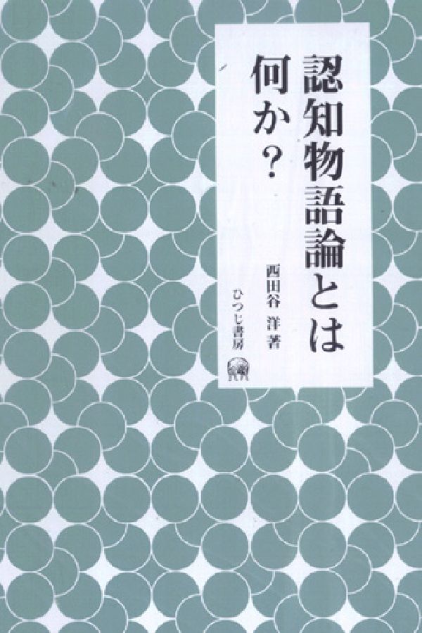 認知物語論とは何か？