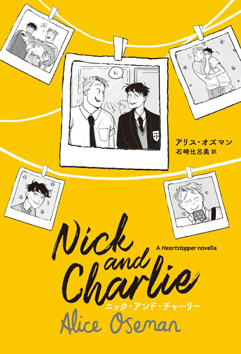 ニックとチャーリーは完璧なカップルだ。彼らはふたりでひとつの存在だと誰もが思っている。けれど、ニックはもうすぐ大学に進学し、チャーリーはひとり高校に取り残されてしまう。その日が近づくにつれて、ふたりの心は揺れはじめる。-僕らの愛は、遠距離に負けないほど強いんだろうか。だって言うじゃないか、初恋は永遠には続かないって…。幸せがずっと続くとも限らない。だからこそ、なんてことのない日常がかけがえのないものだと気づきたい。ＮＥＴＦＬＩＸで実写ドラマも話題のＬＧＢＴＱ＋コミック『ハートストッパー』の続きを描いた物語“小説シリーズ第３弾！”。ＹＡハードカバー部門ＮＹタイムズベストセラー！