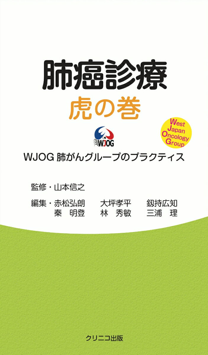 肺癌診療 虎の巻 WJOG 肺がんグループのプラクティス（初版）