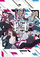 FLOW 20th ANNIVERSARY SPECIAL LIVE 2023 〜アニメ縛りフェスティバル〜 Blu-ray(初回生産限定盤)【Blu-ray】