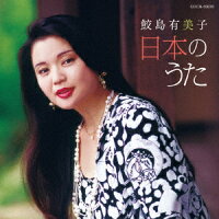 鮫島有美子 日本のうた