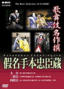 歌舞伎名作撰 假名手本忠臣蔵 (大序・三段目・四段目) [ 中村歌右衛門[六代目] ]