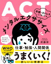 ACT　不安・ストレスとうまくやる　メンタルエクササイズ 