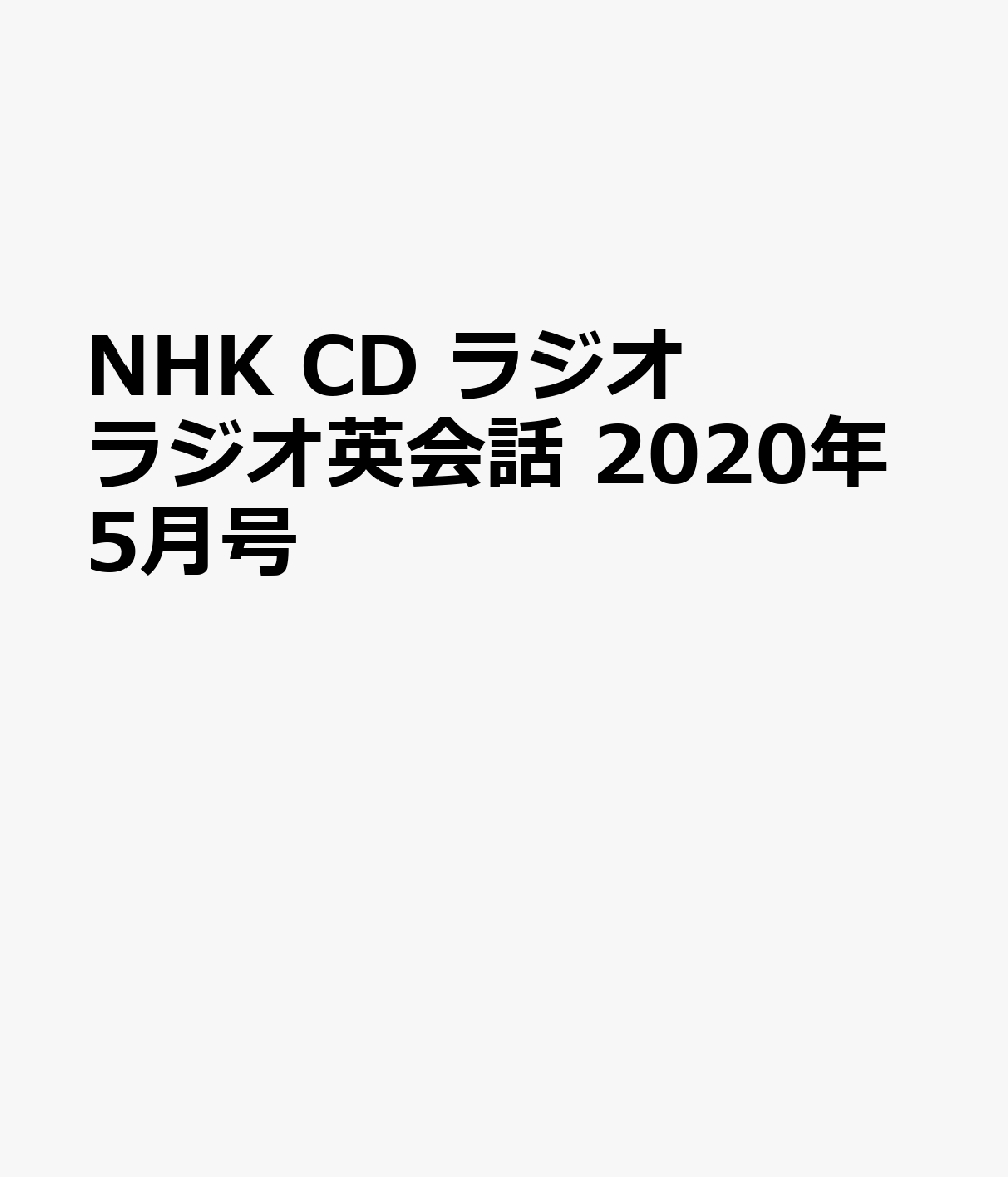 NHK CD ラジオ ラジオ英会話 2020年5月号