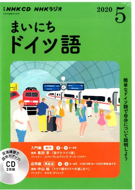 NHK CD ラジオ まいにちドイツ語 2020年5月号