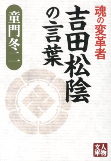 魂の変革者吉田松陰の言葉 （人物