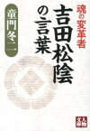 魂の変革者吉田松陰の言葉 （人物文庫） [ 童門冬二 ]