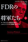 FDRの将軍たち（上） ローズヴェルトの最高司令部はいかにしてアメリカを勝利に導いたか [ ジョナサン・W・ジョーダン ]