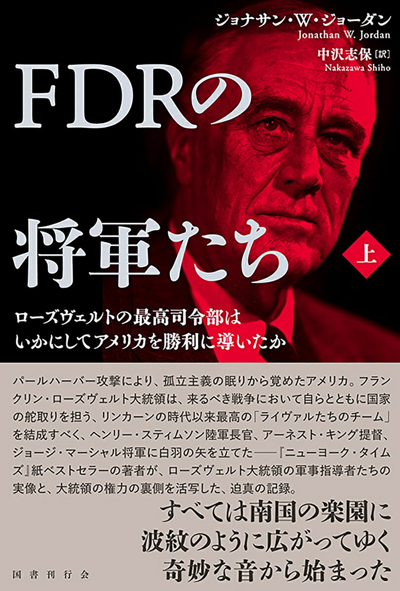 楽天ブックスのFDRの将軍たち（上） ローズヴェルトの最高司令部はいかにしてアメリカを勝利に導いたか [ ジョナサン・W・ジョーダン ]｜アングル2