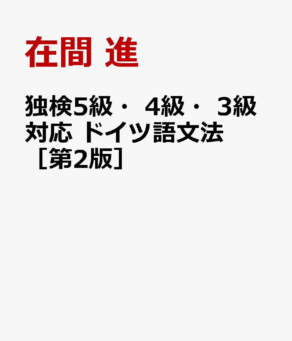 独検5級・4級・3級対応 ドイツ語文法［第2版］