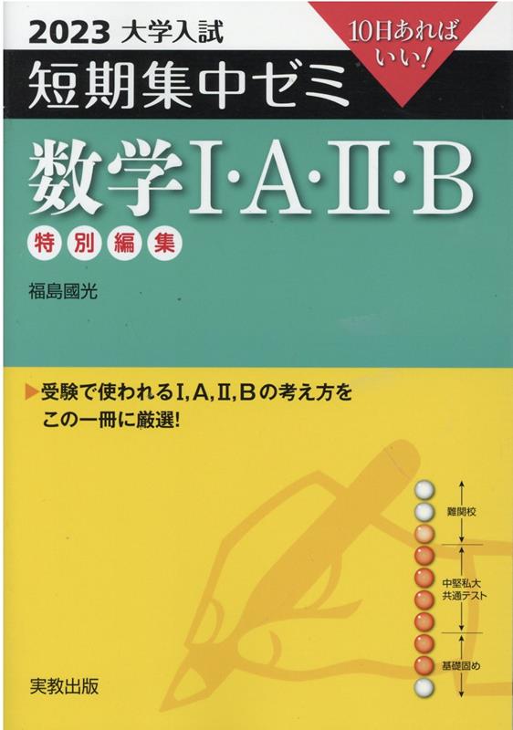 大学入試短期集中ゼミ数学1・A・2・B（2023）