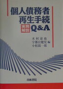 個人債務者再生手続実務解説Q＆A