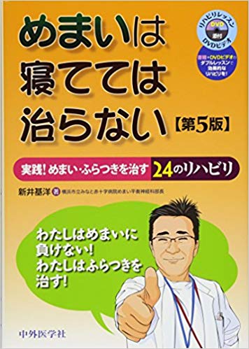 めまいは寝てては治らない　実践！めまい・ふらつきを [ 新井基洋 ]