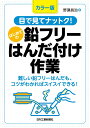 カラー版 目で見てナットク！はじめての鉛フリーはんだ付け作業 [ 野瀬 昌治 ]