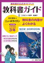 中学教科書ガイド東京書籍版ニュー