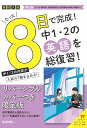 限定版コーチと入試対策! 8日間完成 中学1・2年の総まとめ 英語〜青春Ver.〜