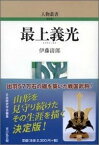 最上義光 （人物叢書　新装版） [ 伊藤清郎 ]