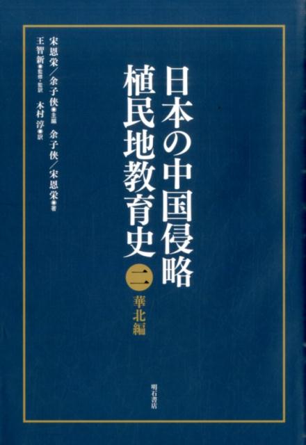 日本の中国侵略植民地教育史　第二巻