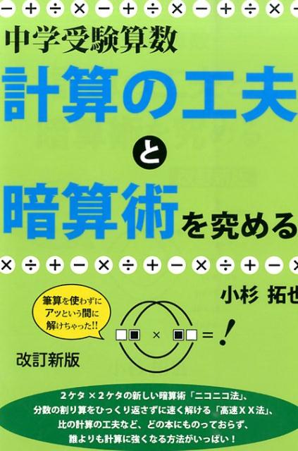 中学受験算数・計算の工夫と暗算術を究める改訂新版