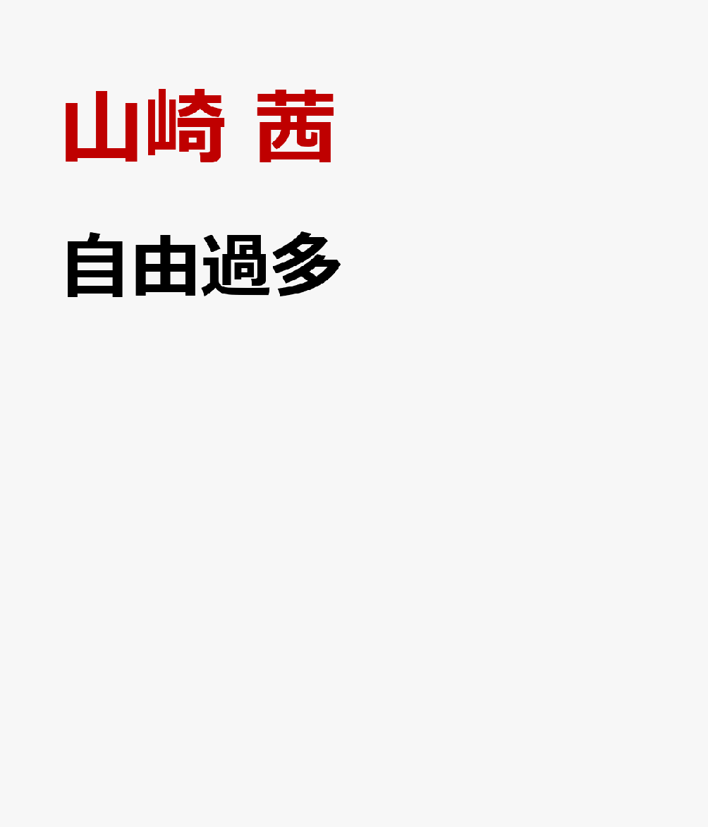 自由過多