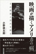 映画が描くアメリカの「病」