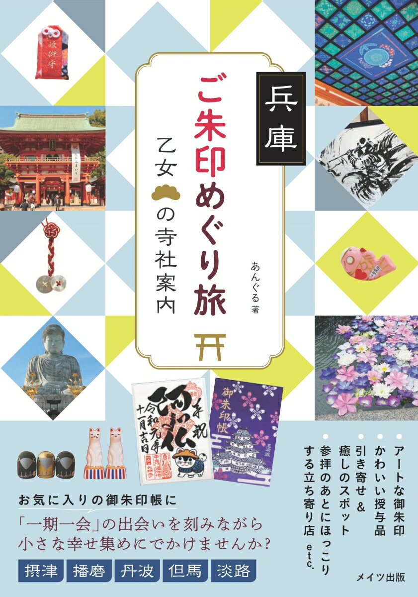 兵庫 ご朱印めぐり旅 乙女の寺社案内 [ あんぐる ]