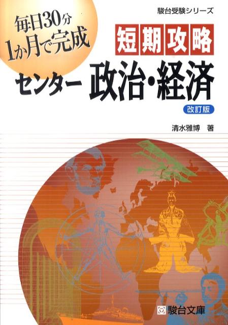 短期攻略センター政治・経済改訂版