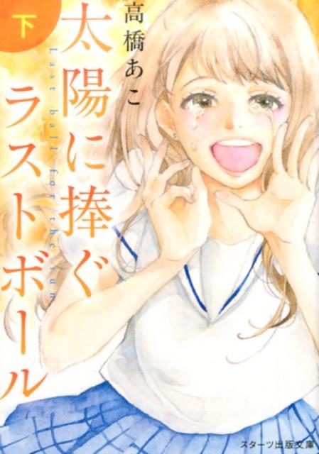 太陽に捧ぐラストボール（下）