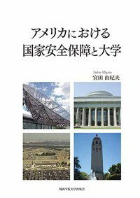 アメリカにおける国家安全保障と大学 [ 宮田　由紀夫 ]